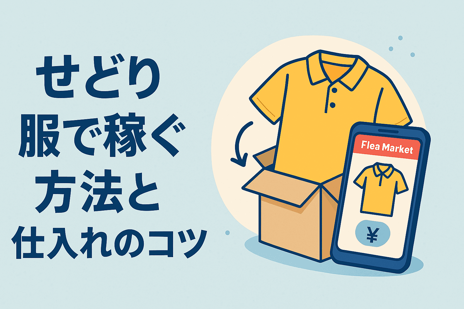 副業初心者必見!せどり 服で稼ぐ方法と仕入れのコツ【アパレルせどり入門】